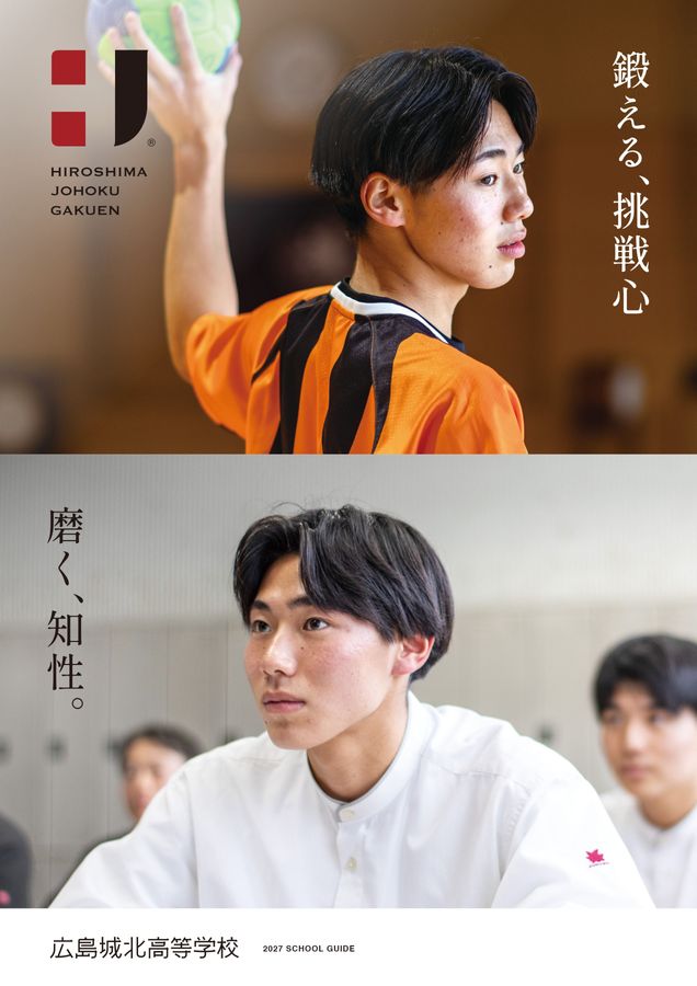 広島城北高等学校デジタルパンフレット2027