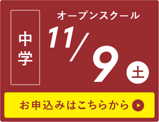 中学校入試説明会11/9(土)