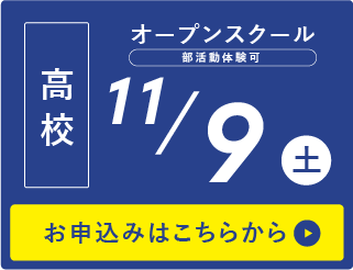 高校入試説明会11/9(土)