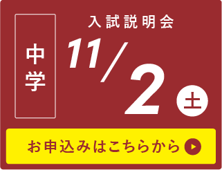 中学校入試説明会9/28(土)