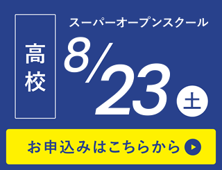高校入試説明会