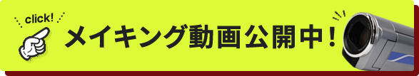 メイキング動画公開中