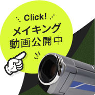 メイキング動画公開中