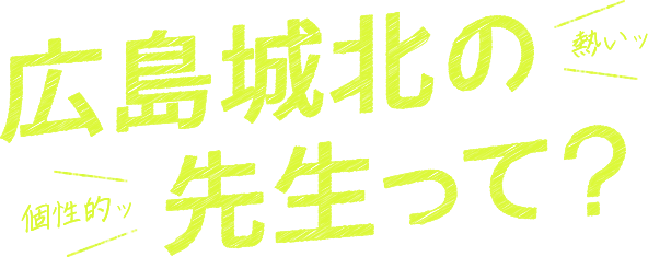広島城北の先生って？