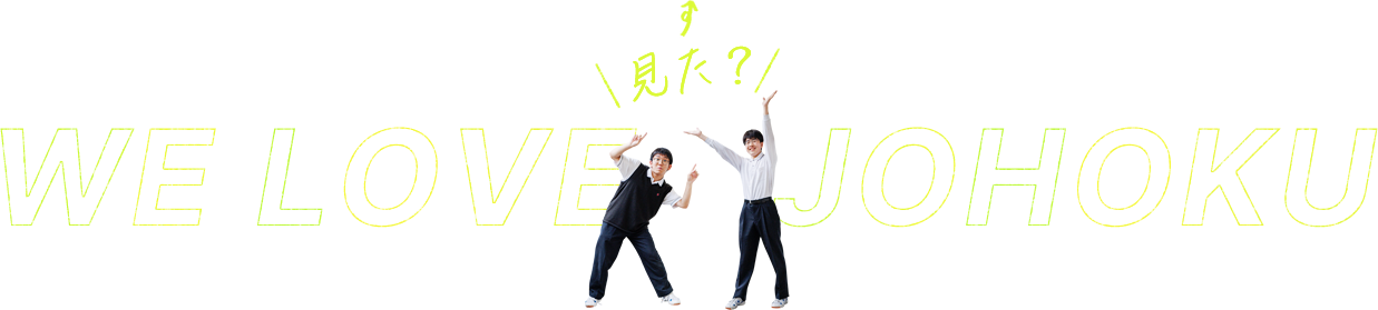 WE LOVE JOHOKU