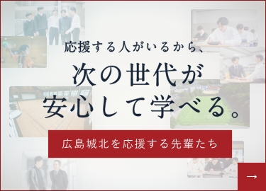 広島城北を応援する先輩たち