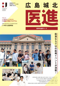 写真：医進広報紙